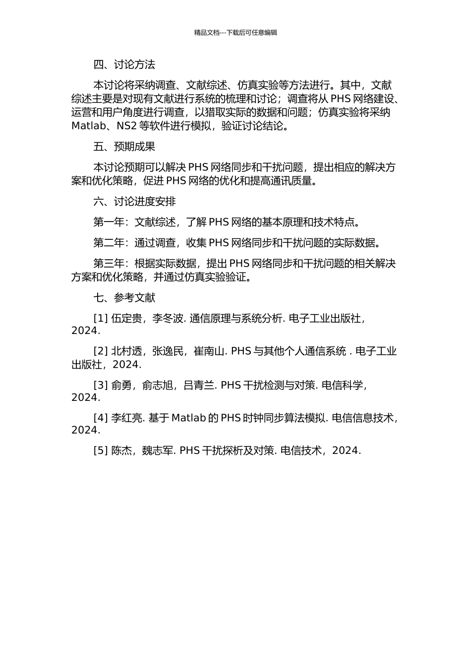 PHS网络优化中同步与干扰问题的研究的开题报告_第2页