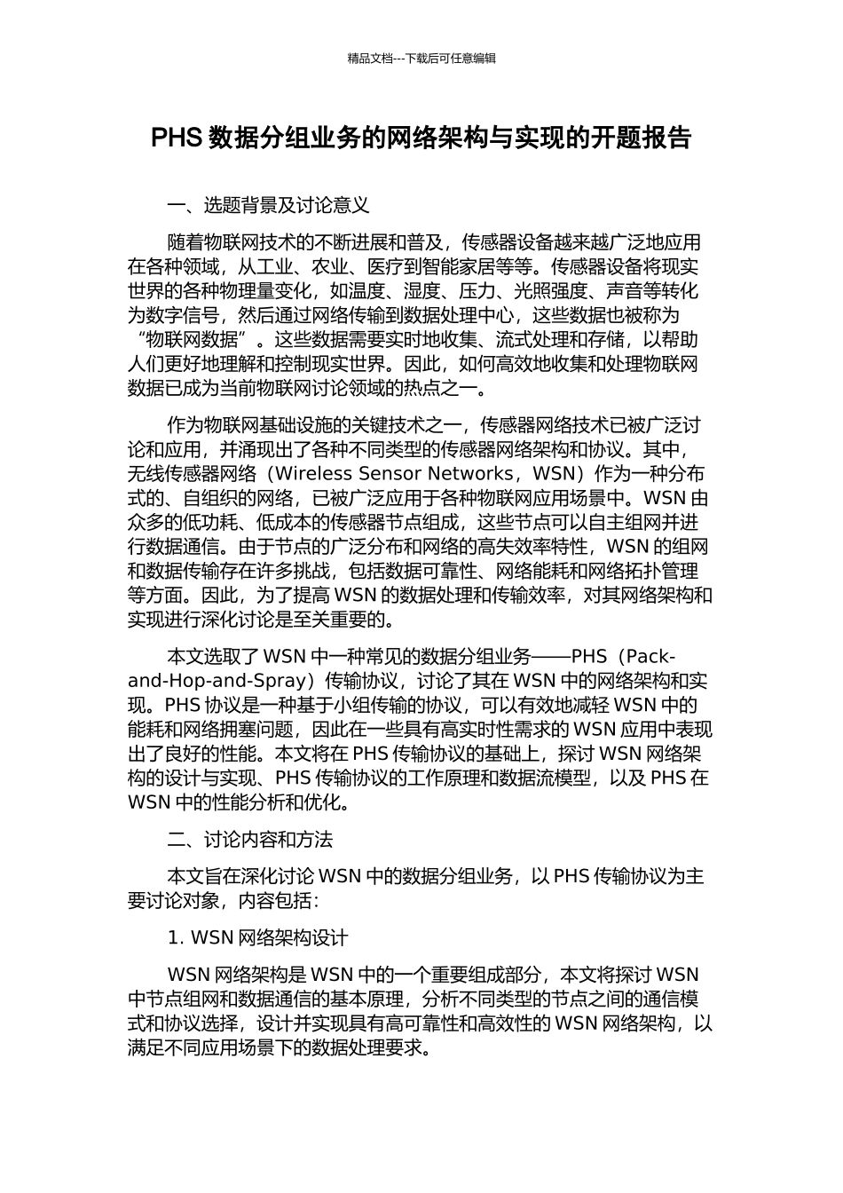 PHS数据分组业务的网络架构与实现的开题报告_第1页