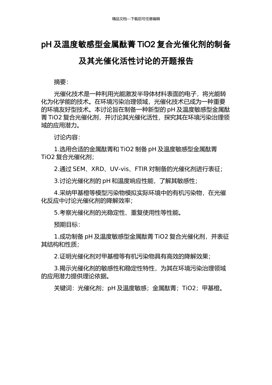 pH及温度敏感型金属酞菁TiO2复合光催化剂的制备及其光催化活性研究的开题报告_第1页