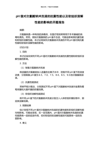 pH值对次氯酸钠冲洗液的抗菌性能以及软组织溶解性能的影响的开题报告