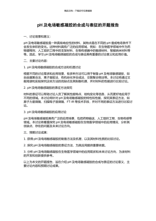 pH及电场敏感凝胶的合成与表征的开题报告