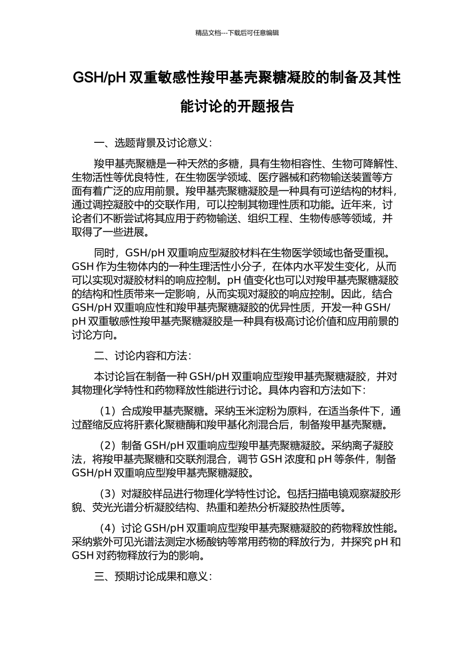 pH双重敏感性羧甲基壳聚糖凝胶的制备及其性能研究的开题报告_第1页