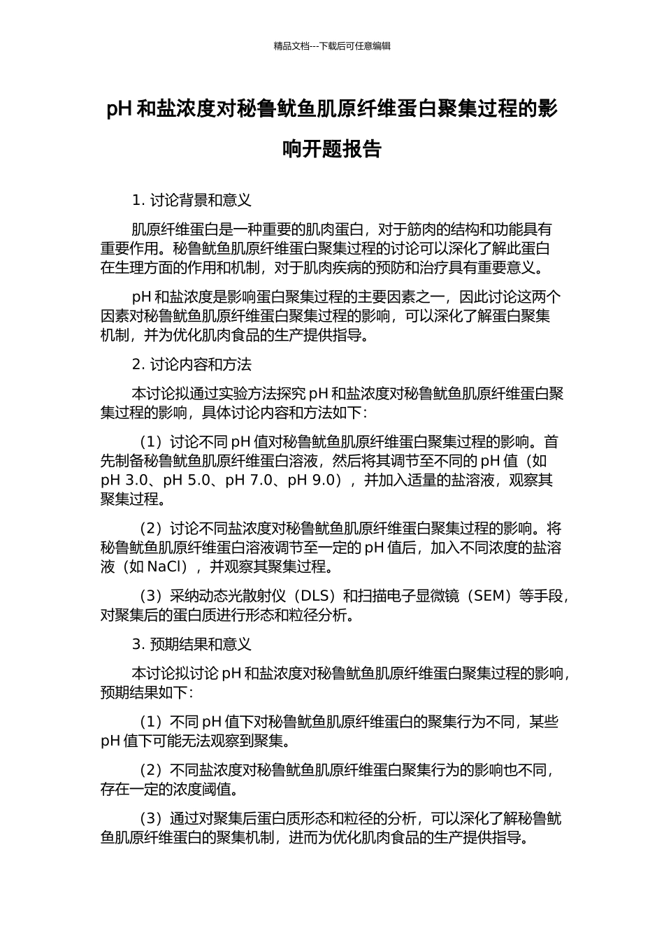 pH和盐浓度对秘鲁鱿鱼肌原纤维蛋白聚集过程的影响开题报告_第1页