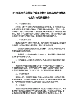 pH和温度响应特征介孔复合材料的合成及药物释放性能研究的开题报告