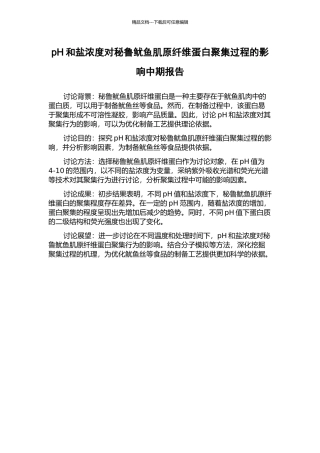 pH和盐浓度对秘鲁鱿鱼肌原纤维蛋白聚集过程的影响中期报告