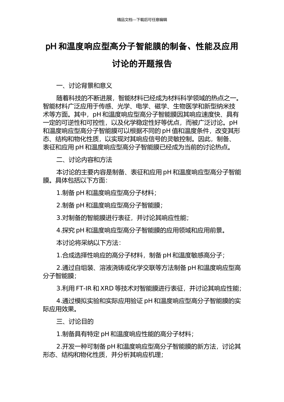 pH和温度响应型高分子智能膜的制备、性能及应用研究的开题报告_第1页