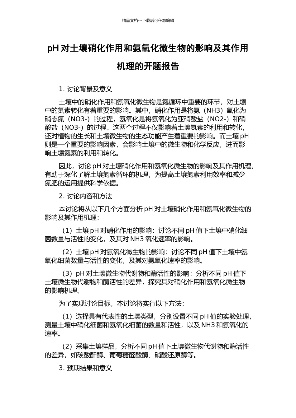 pH对土壤硝化作用和氨氧化微生物的影响及其作用机理的开题报告_第1页