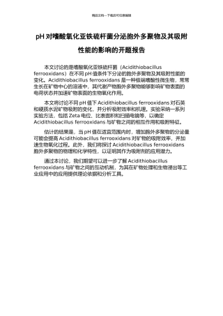 pH对嗜酸氧化亚铁硫杆菌分泌胞外多聚物及其吸附性能的影响的开题报告