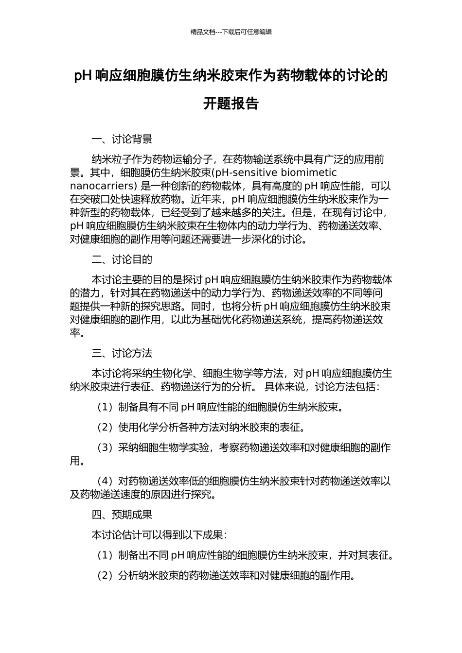 pH响应细胞膜仿生纳米胶束作为药物载体的研究的开题报告_第1页