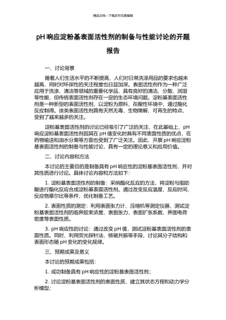 pH响应淀粉基表面活性剂的制备与性能研究的开题报告