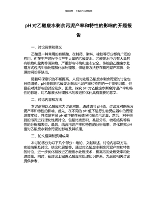 pH对乙酸废水剩余污泥产率和特性的影响的开题报告