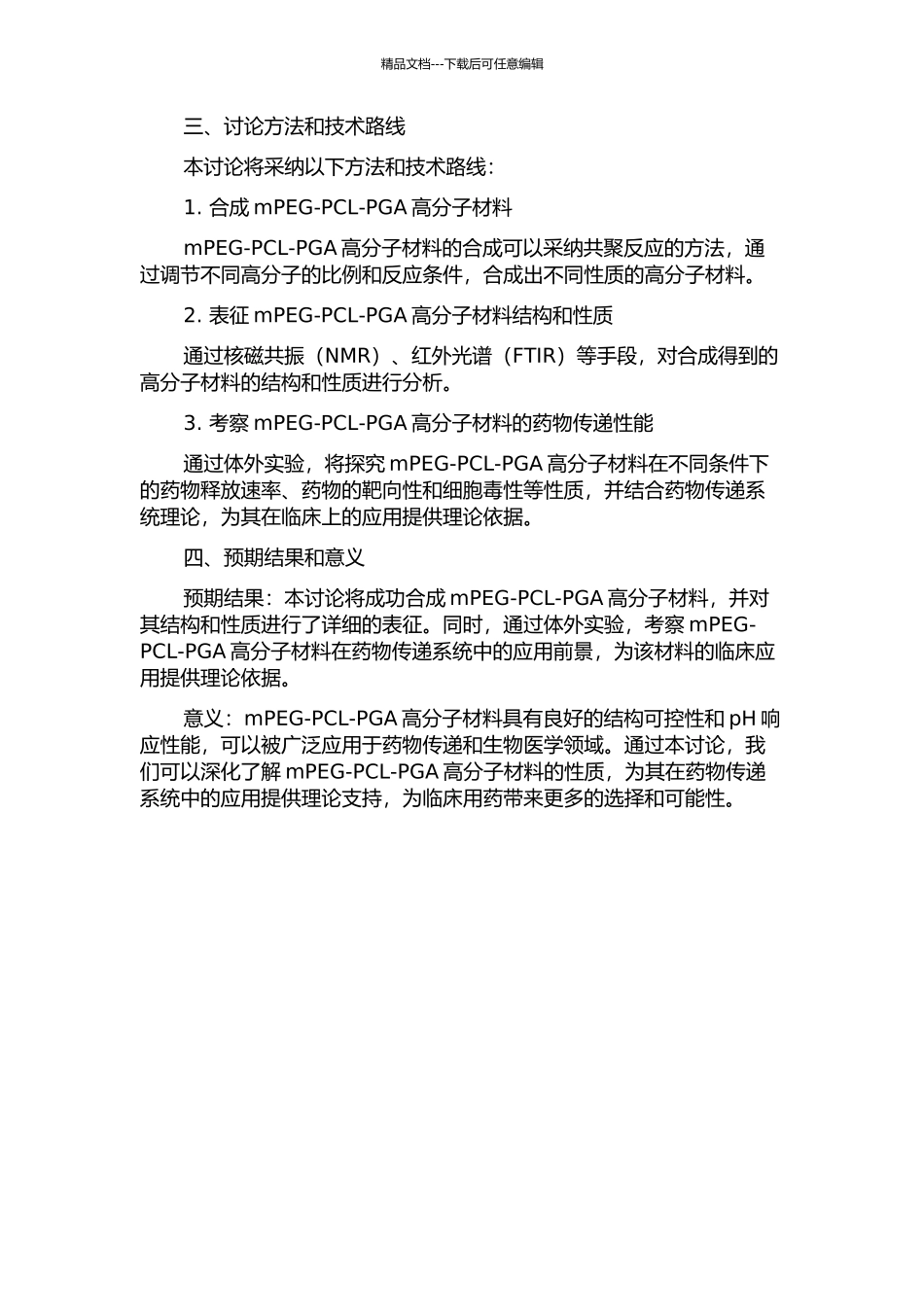 pH敏感mPEG-PCL-PGA的合成、表征及在药物传递系统中的应用的开题报告_第2页
