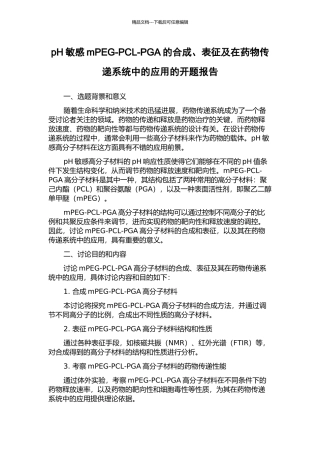 pH敏感mPEG-PCL-PGA的合成、表征及在药物传递系统中的应用的开题报告
