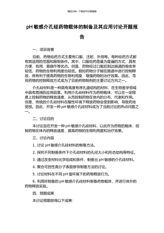 pH敏感介孔硅药物载体的制备及其应用研究开题报告