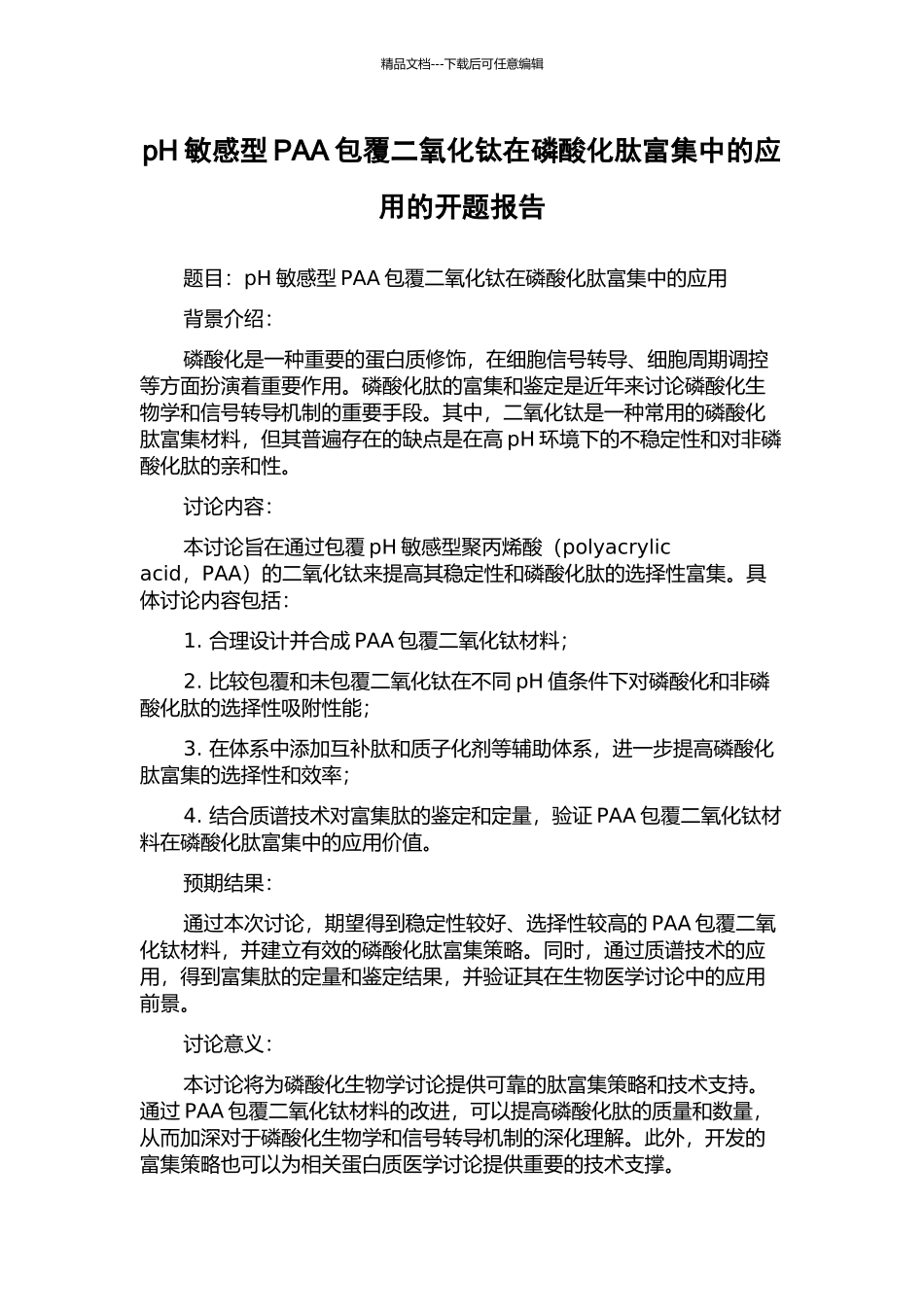 pH敏感型PAA包覆二氧化钛在磷酸化肽富集中的应用的开题报告_第1页