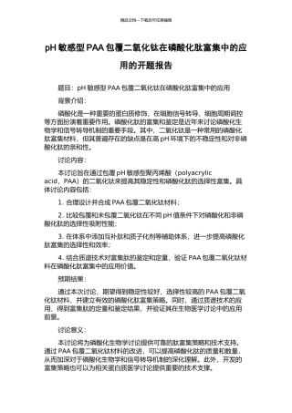 pH敏感型PAA包覆二氧化钛在磷酸化肽富集中的应用的开题报告