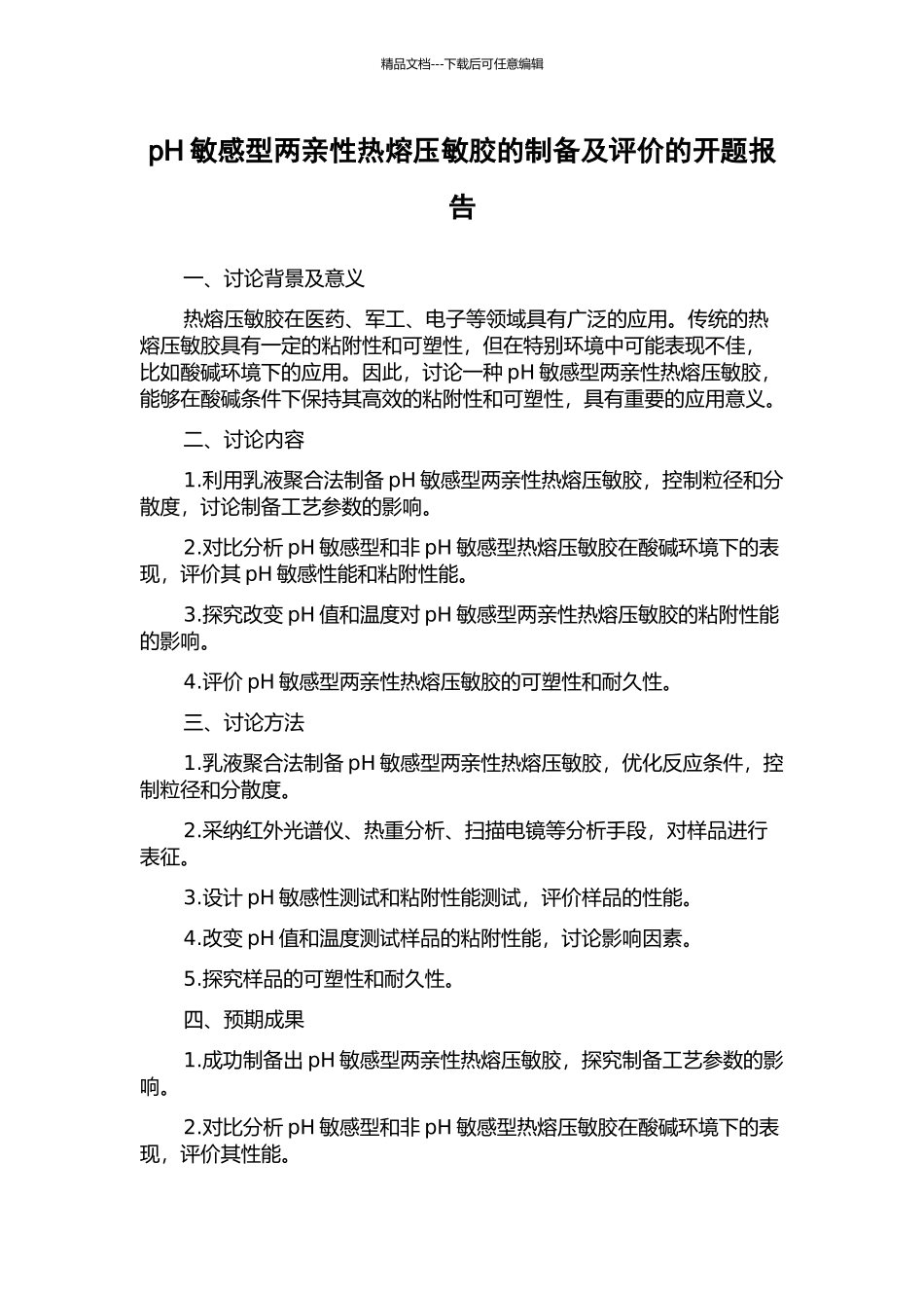 pH敏感型两亲性热熔压敏胶的制备及评价的开题报告_第1页