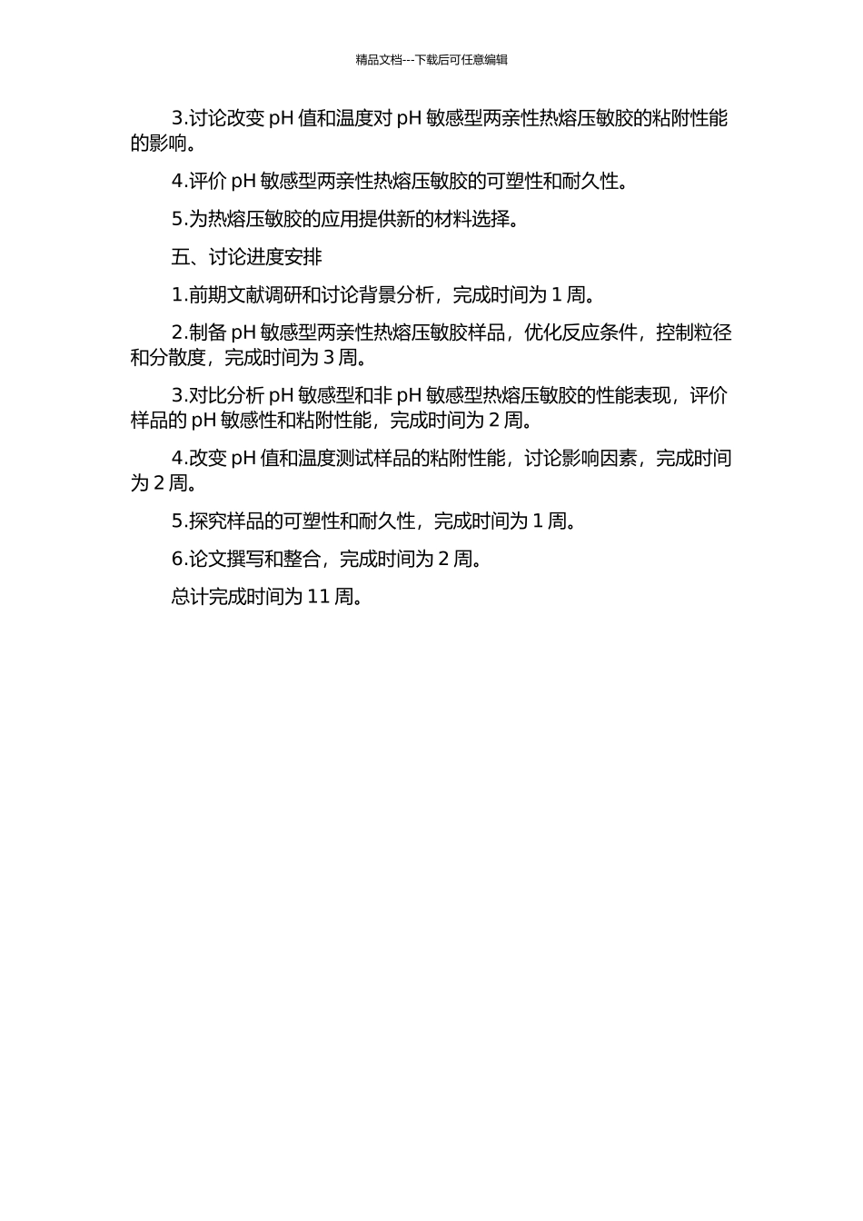 pH敏感型两亲性热熔压敏胶的制备及评价的开题报告_第2页