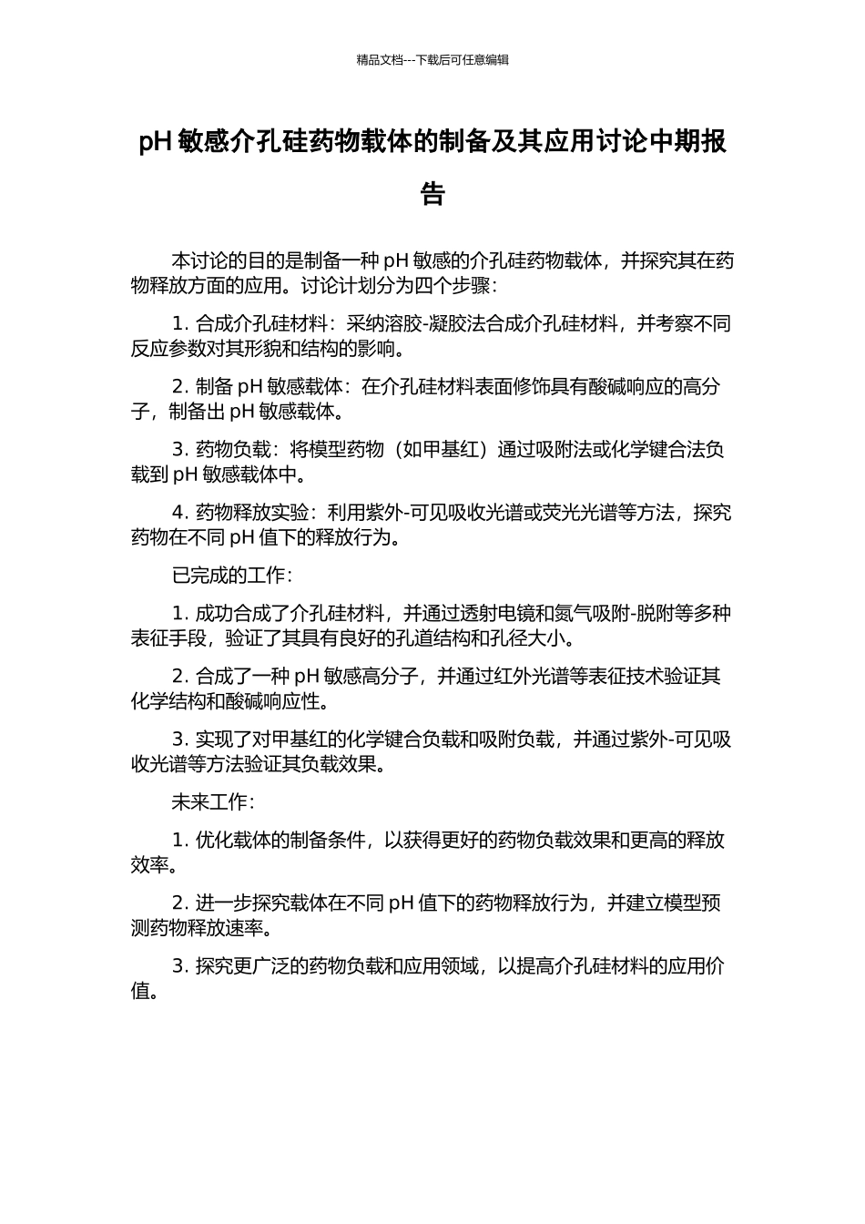 pH敏感介孔硅药物载体的制备及其应用研究中期报告_第1页