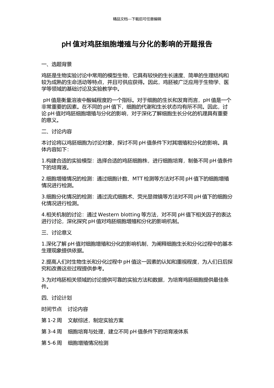 pH值对鸡胚细胞增殖与分化的影响的开题报告_第1页