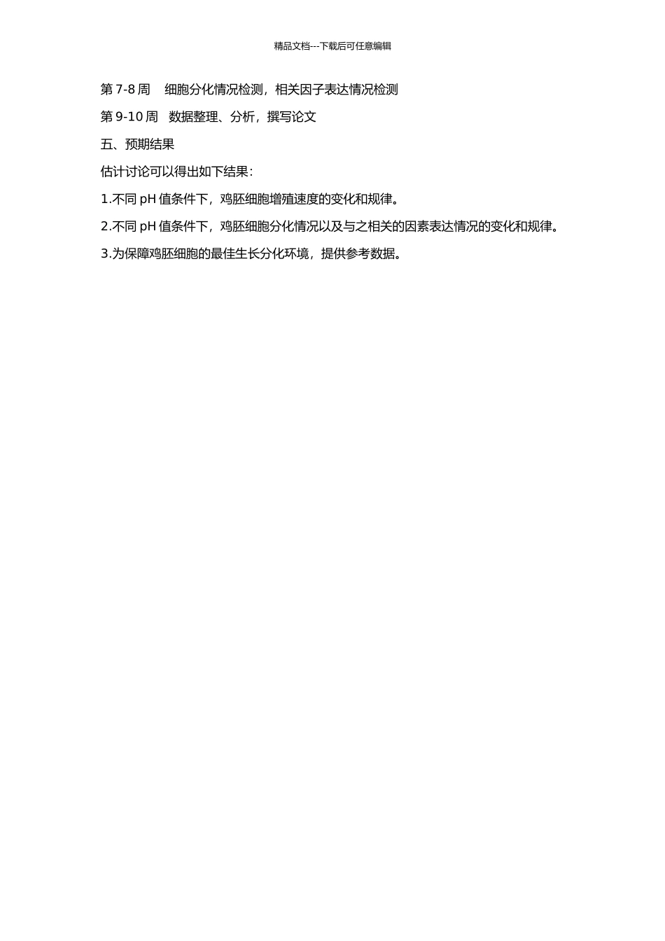 pH值对鸡胚细胞增殖与分化的影响的开题报告_第2页