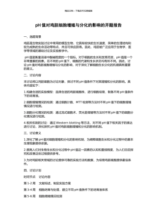 pH值对鸡胚细胞增殖与分化的影响的开题报告