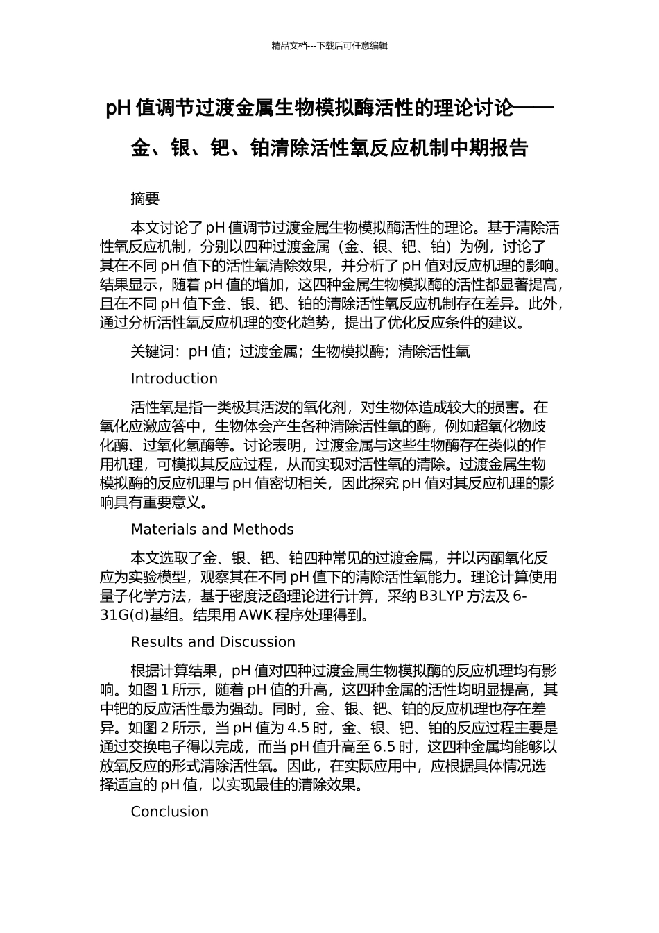 pH值调节过渡金属生物模拟酶活性的理论研究——金、银、钯、铂清除活性氧反应机制中期报告_第1页