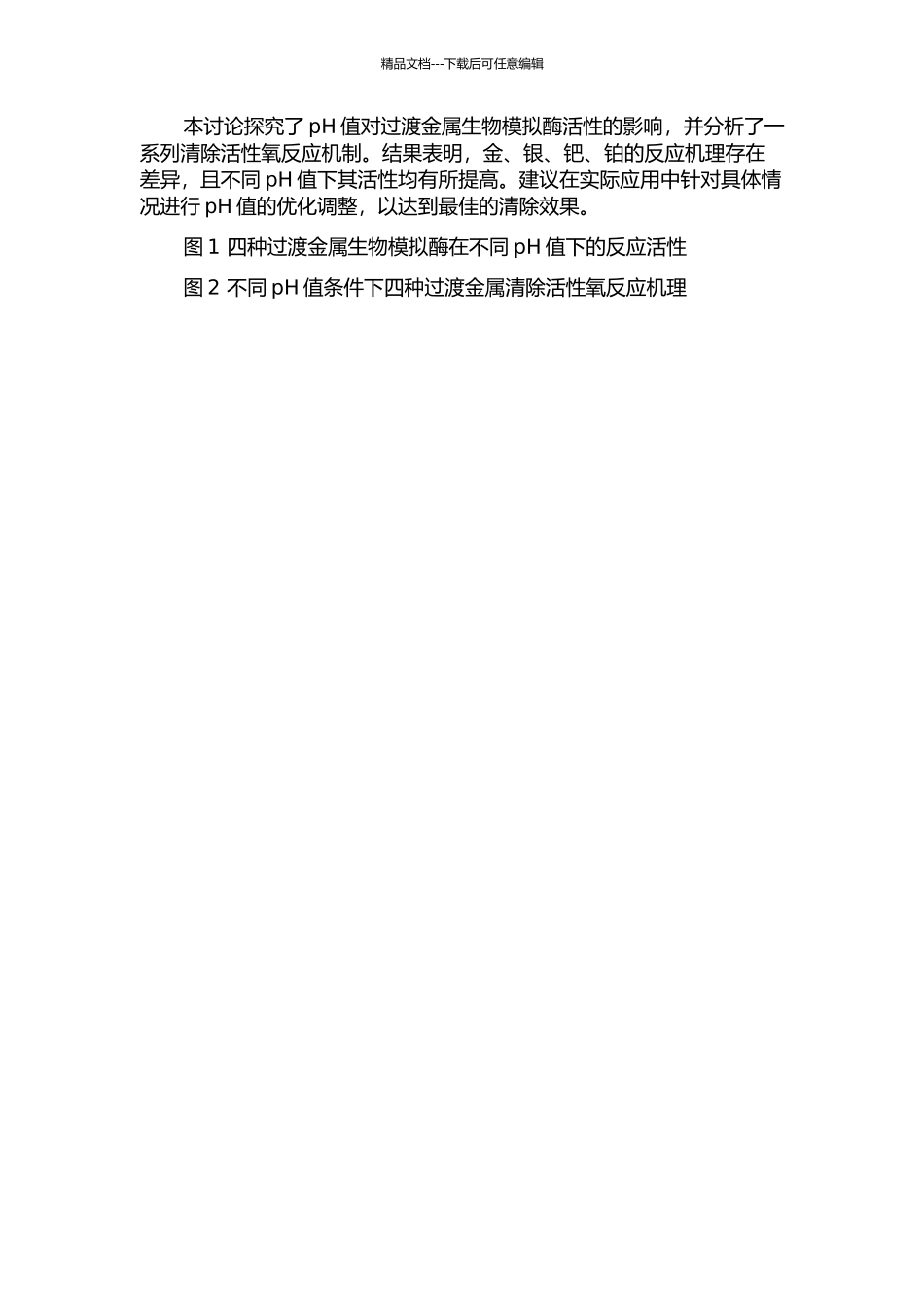 pH值调节过渡金属生物模拟酶活性的理论研究——金、银、钯、铂清除活性氧反应机制中期报告_第2页