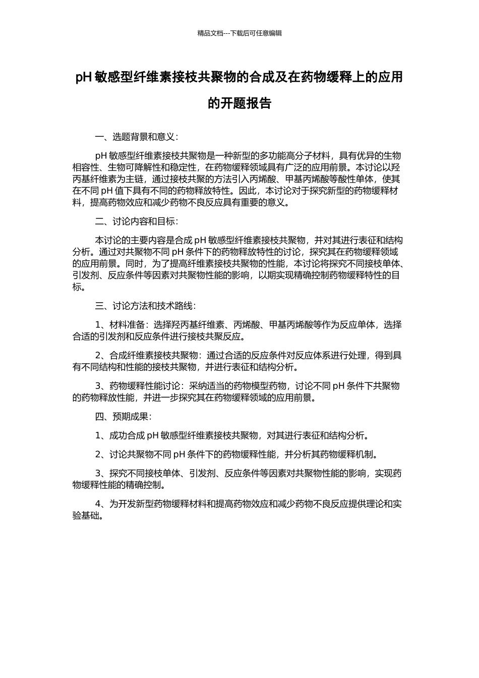 pH敏感型纤维素接枝共聚物的合成及在药物缓释上的应用的开题报告_第1页