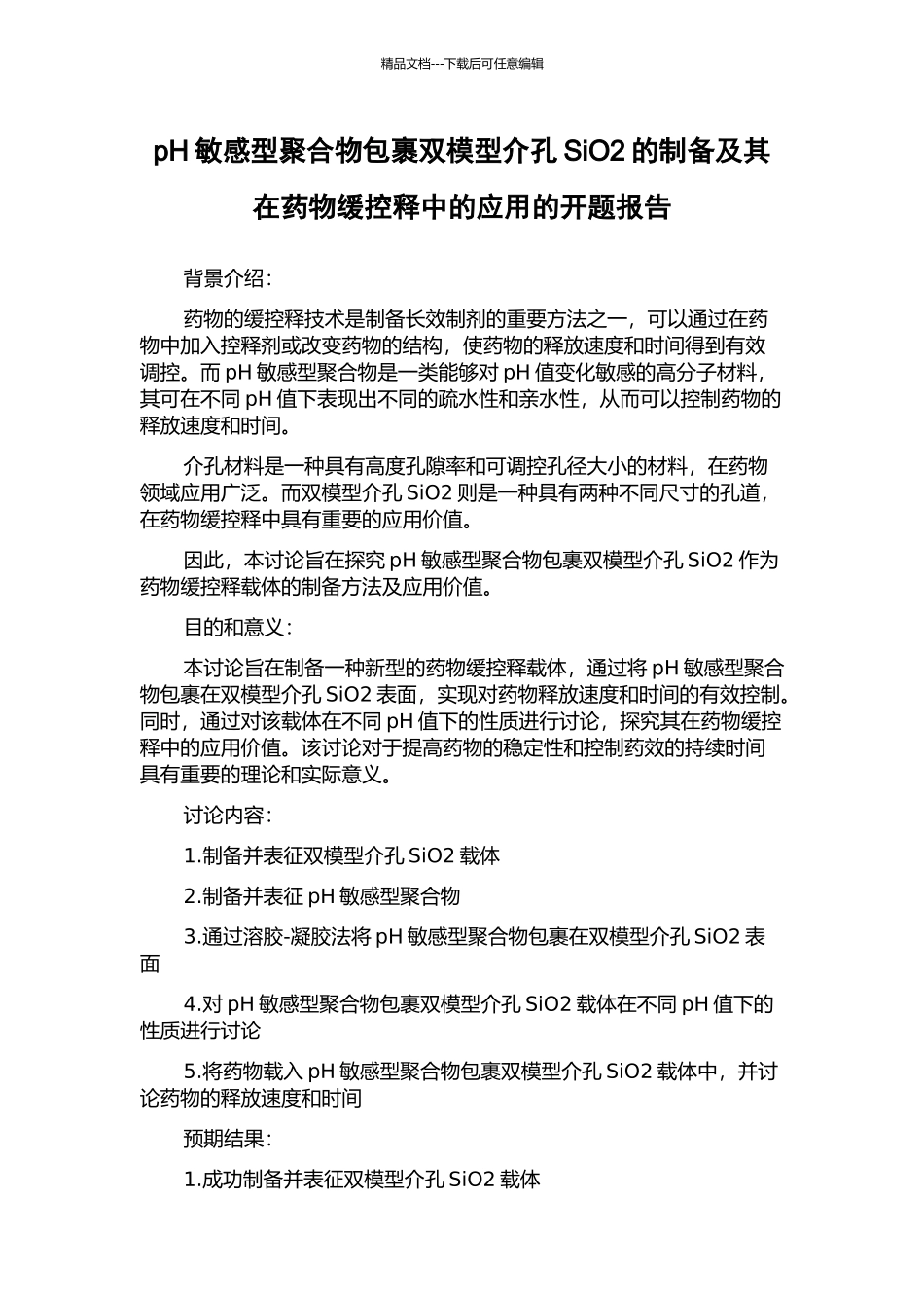 pH敏感型聚合物包裹双模型介孔SiO2的制备及其在药物缓控释中的应用的开题报告_第1页