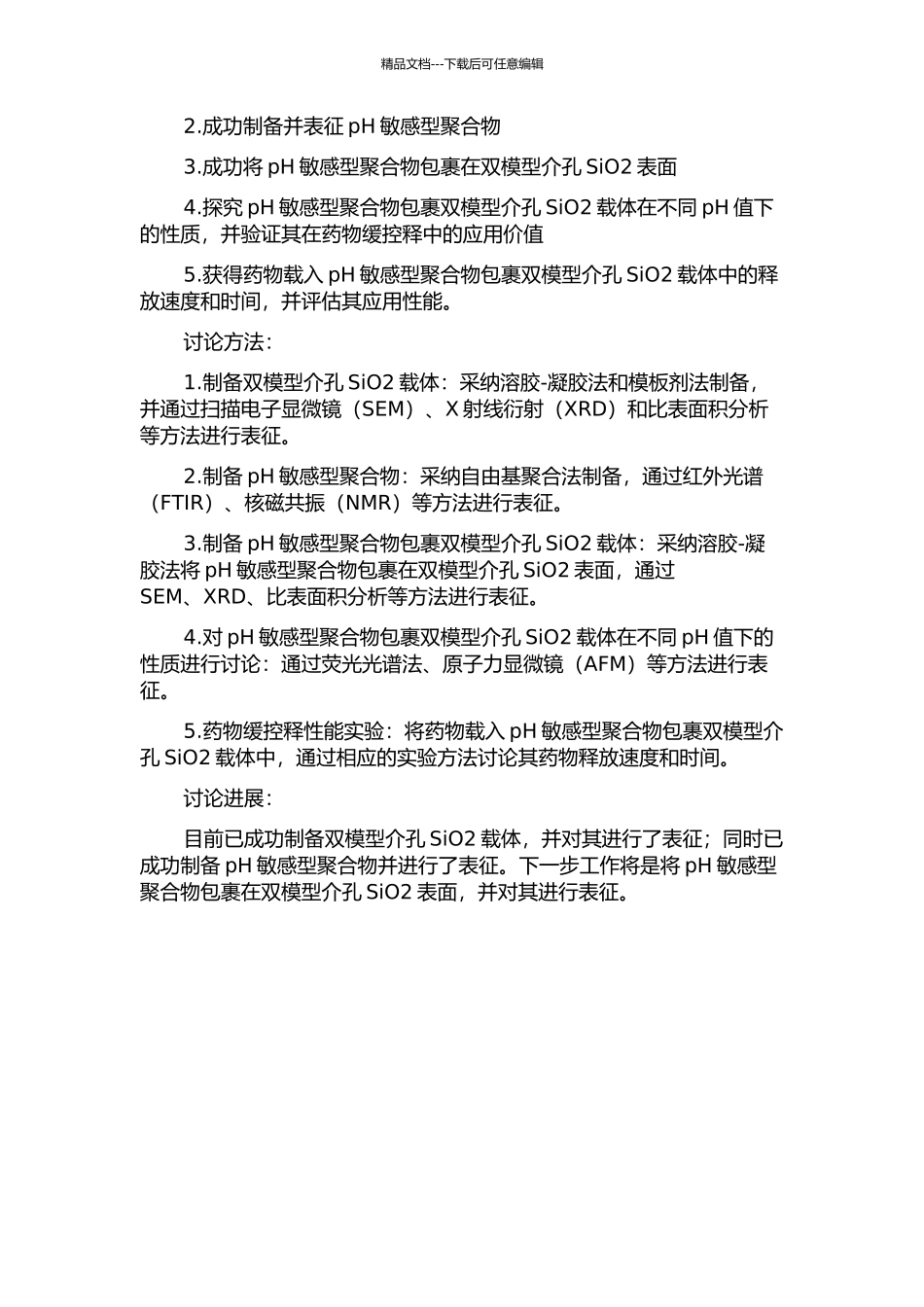 pH敏感型聚合物包裹双模型介孔SiO2的制备及其在药物缓控释中的应用的开题报告_第2页