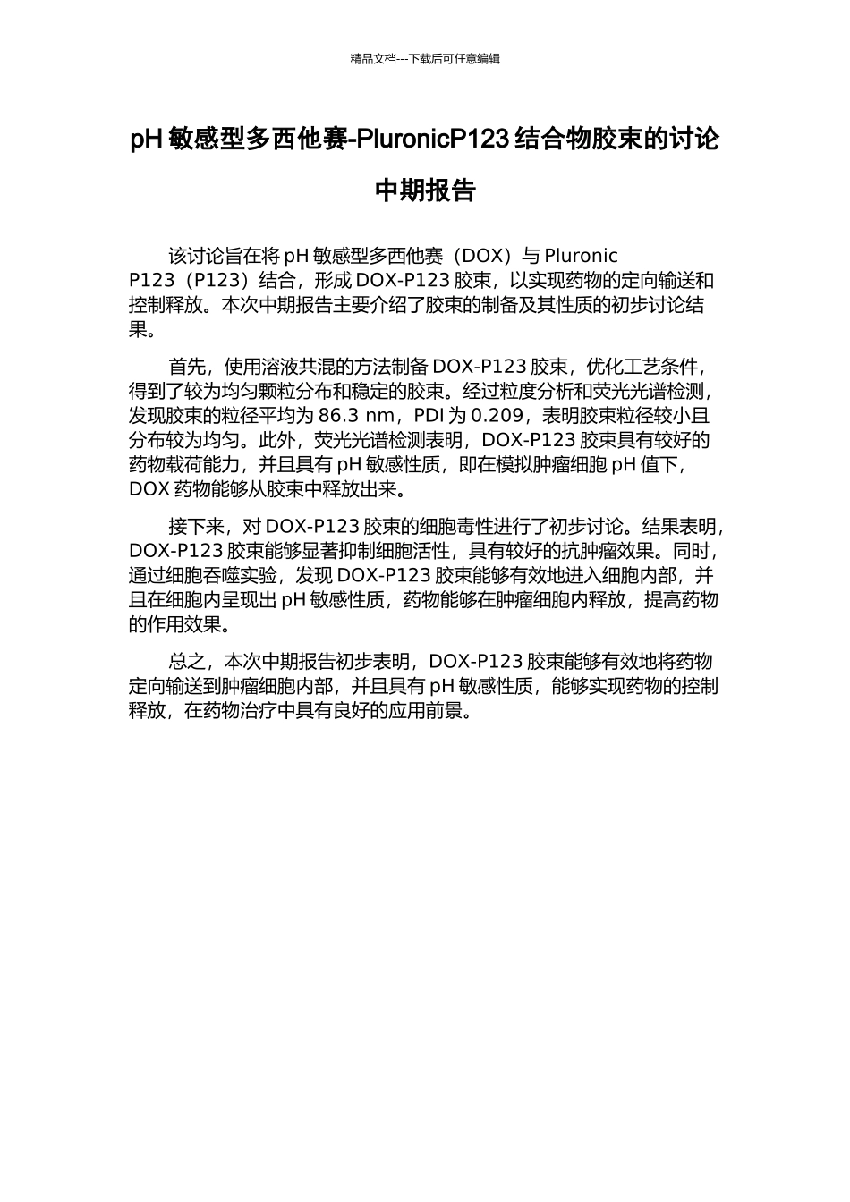 pH敏感型多西他赛-PluronicP123结合物胶束的研究中期报告_第1页