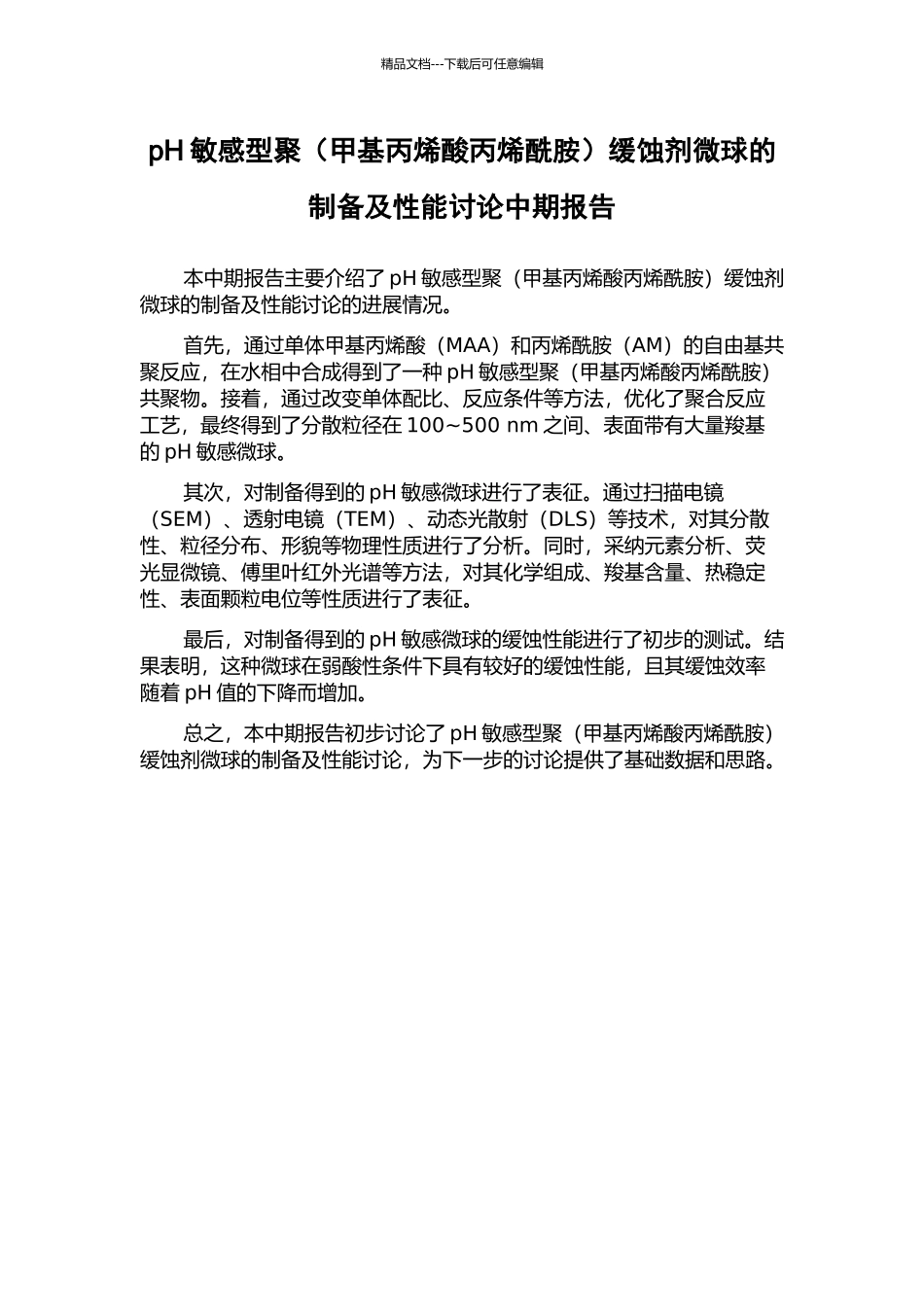 pH敏感型聚缓蚀剂微球的制备及性能研究中期报告_第1页
