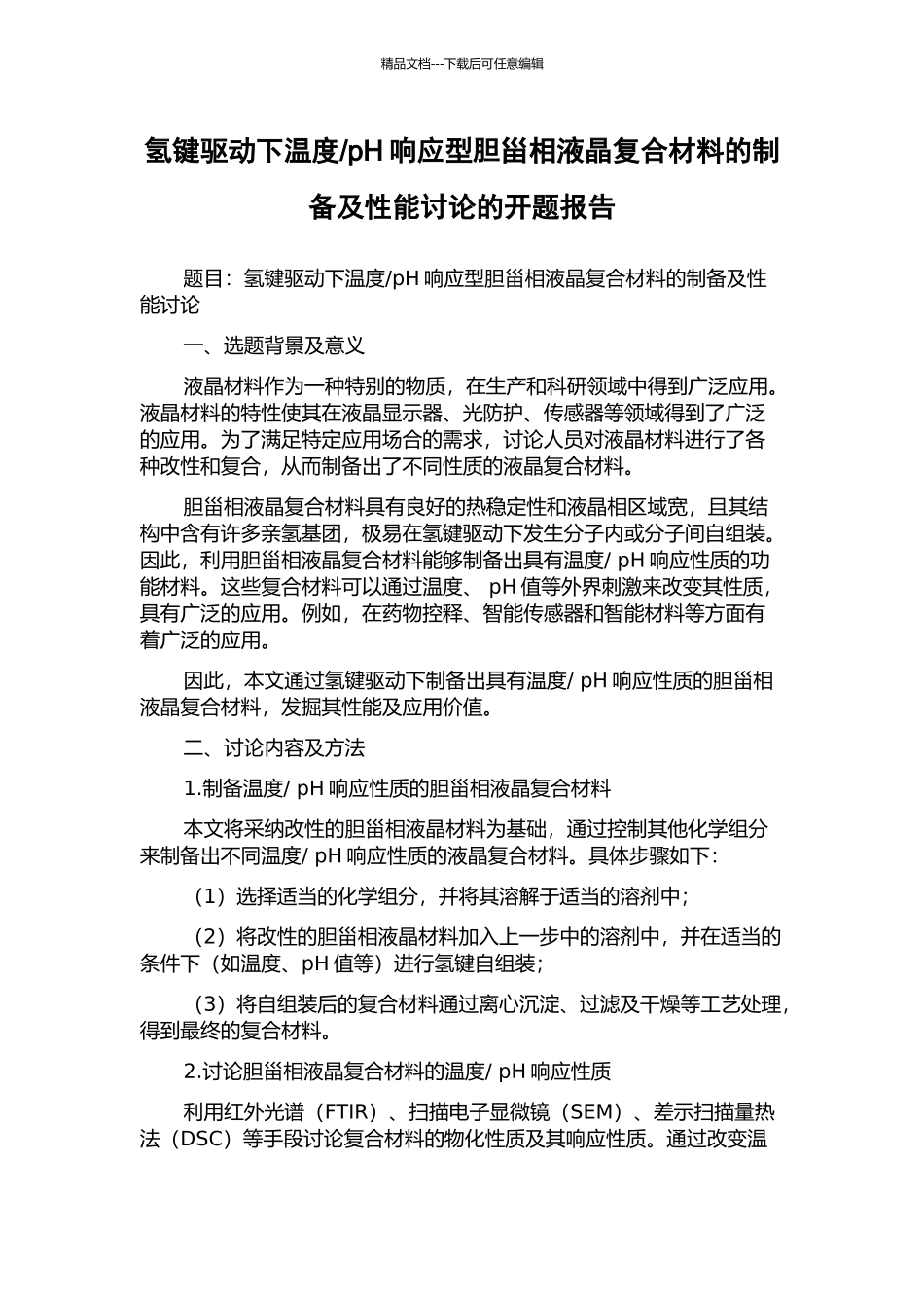 pH响应型胆甾相液晶复合材料的制备及性能研究的开题报告_第1页