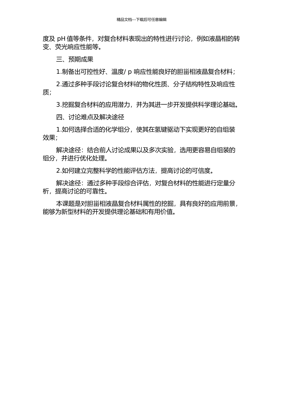 pH响应型胆甾相液晶复合材料的制备及性能研究的开题报告_第2页