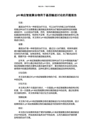 pH响应智能聚合物用于基因输送研究的开题报告