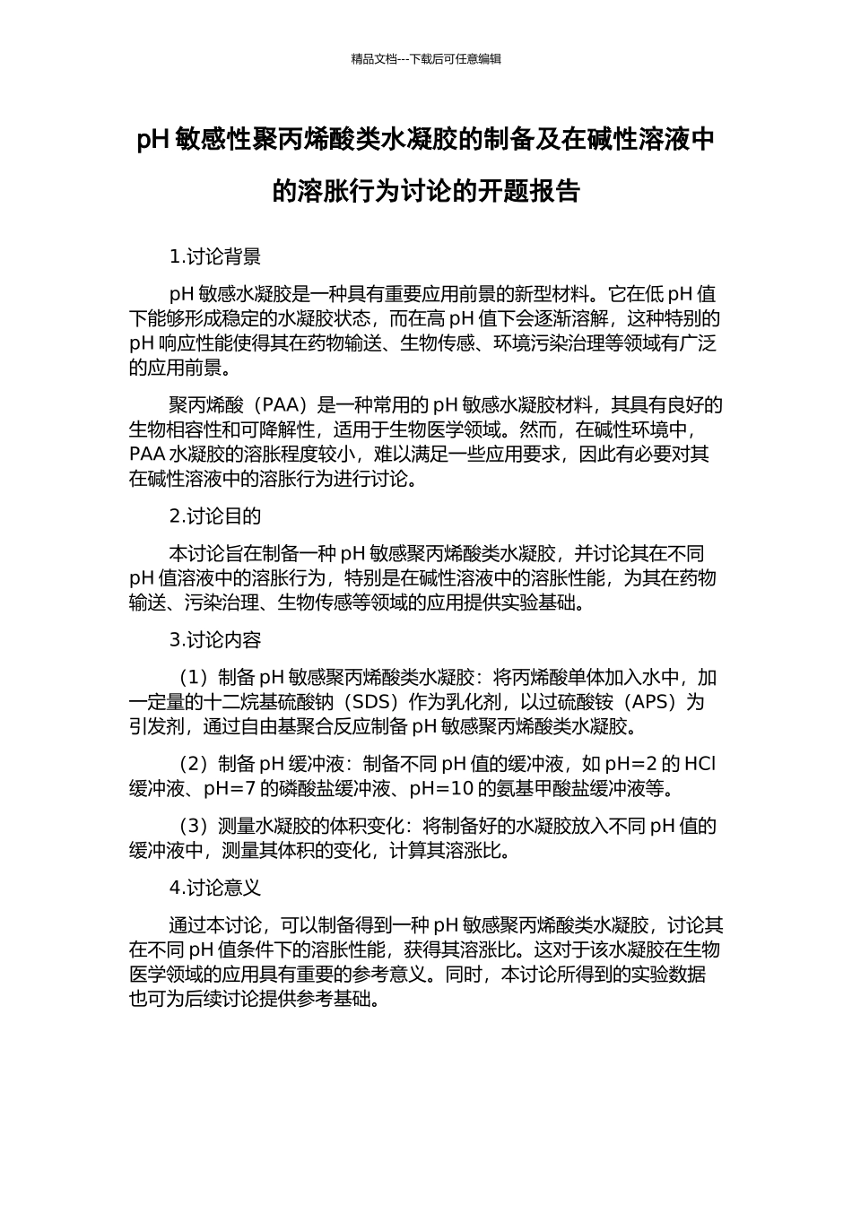 pH敏感性聚丙烯酸类水凝胶的制备及在碱性溶液中的溶胀行为研究的开题报告_第1页