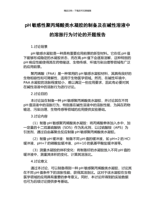pH敏感性聚丙烯酸类水凝胶的制备及在碱性溶液中的溶胀行为研究的开题报告