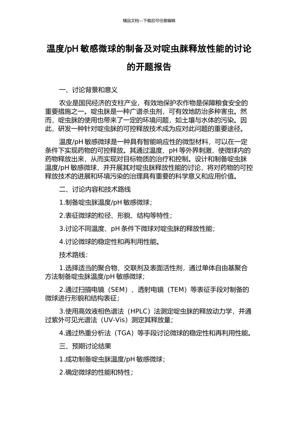 pH敏感微球的制备及对啶虫脒释放性能的研究的开题报告_第1页
