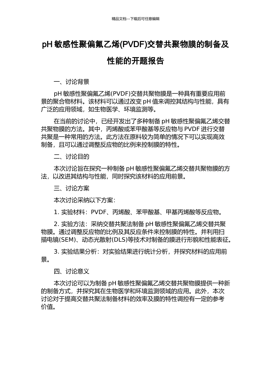 pH敏感性聚偏氟乙烯交替共聚物膜的制备及性能的开题报告_第1页