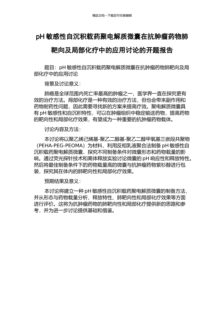 pH敏感性自沉积载药聚电解质微囊在抗肿瘤药物肺靶向及局部化疗中的应用研究的开题报告_第1页