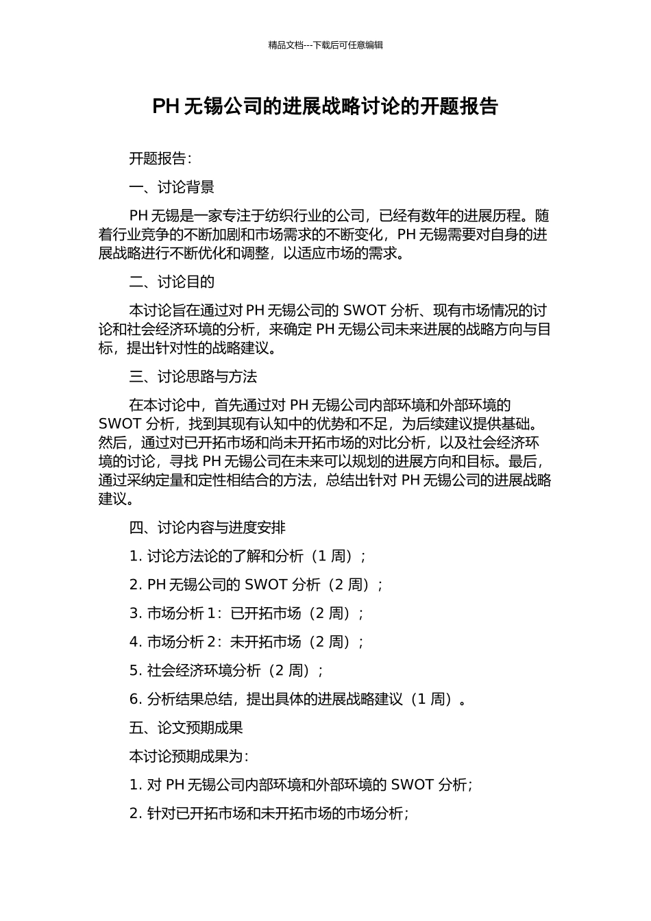 PH无锡公司的发展战略研究的开题报告_第1页