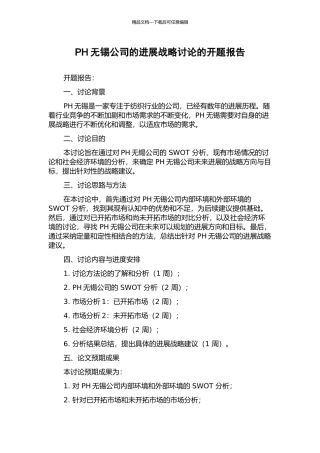 PH无锡公司的发展战略研究的开题报告