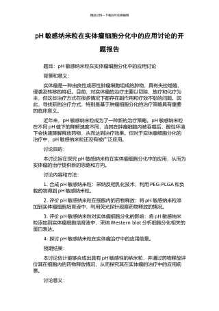 pH敏感纳米粒在实体瘤细胞分化中的应用研究的开题报告