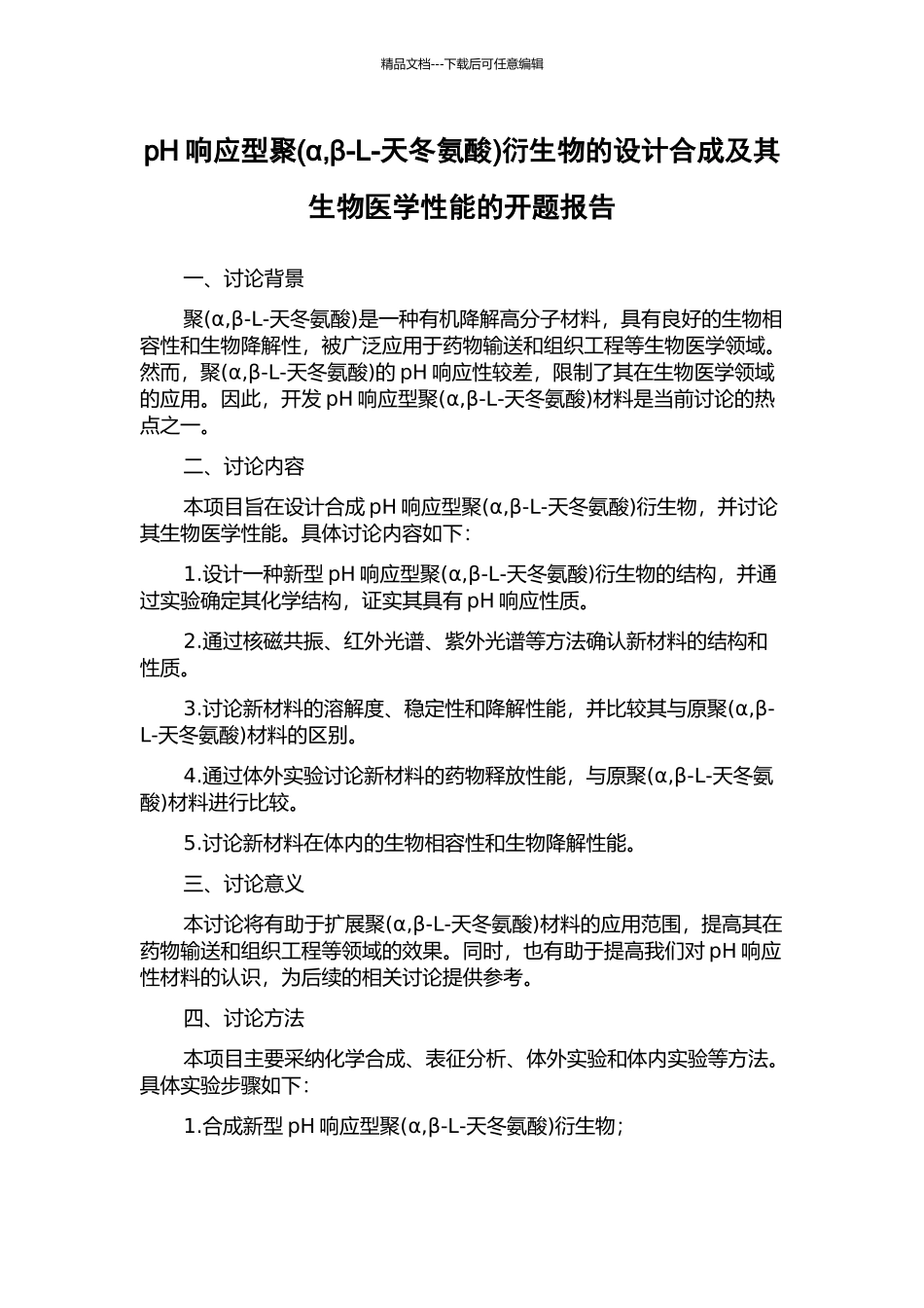 pH响应型聚衍生物的设计合成及其生物医学性能的开题报告_第1页