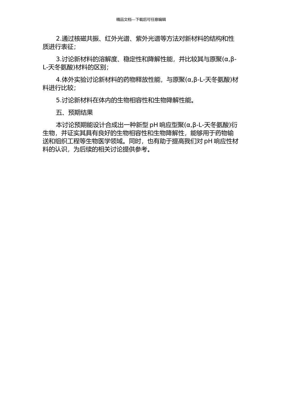 pH响应型聚衍生物的设计合成及其生物医学性能的开题报告_第2页