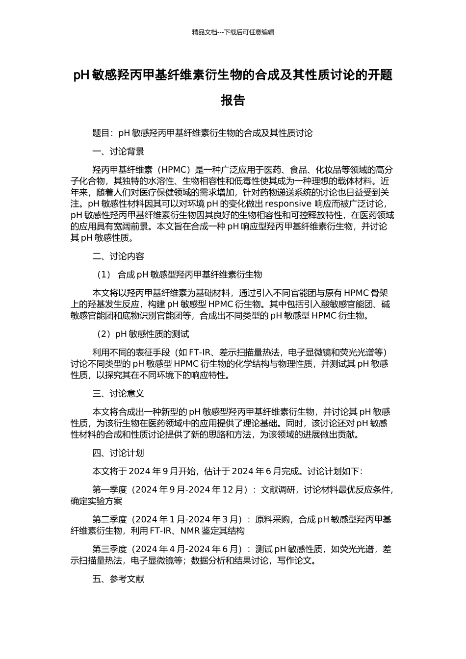 pH敏感羟丙甲基纤维素衍生物的合成及其性质研究的开题报告_第1页