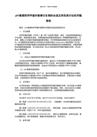 pH敏感羟丙甲基纤维素衍生物的合成及其性质研究的开题报告