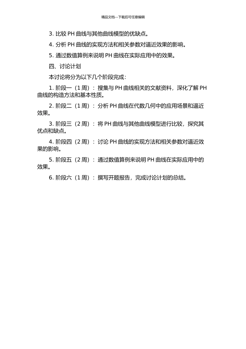 PH曲线在平面代数曲线逼近方面的研究与应用的开题报告_第2页