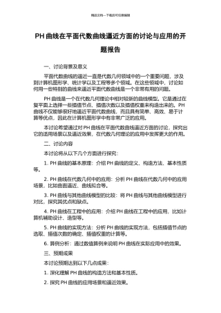 PH曲线在平面代数曲线逼近方面的研究与应用的开题报告